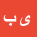 کارشناس رسمی دادگستری یعقوب باباخانی