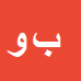 کارشناس رسمی دادگستری بهروز واضح