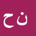 ناصر