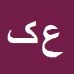 کارشناس رسمی دادگستری علی کریمی