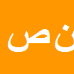 کارشناس رسمی دادگستری نظرمحمد صادقی راد