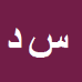 کارشناس رسمی دادگستری سیروس دریکوند