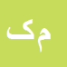 مهرداد