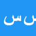 کارشناس رسمی دادگستری سید جعفر ساداتی