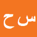 کارشناس رسمی دادگستری سید افشین حسینی