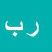 رحیم باقری