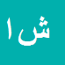 شهرام امینی