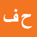 کارشناس رسمی دادگستری حسن فرامرزی