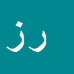 رحیم زایراومالی
