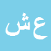 علی