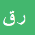 رضا علی قربانی