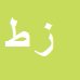 کارشناس رسمی دادگستری زهرا طهماسبی بهمن بیگلو