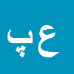 علی پرویز شاهی