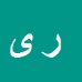 رمضانعلی یعقوبی