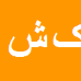 کارشناس رسمی دادگستری کیومرث شریفی