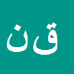 قدرت اله نائیجی