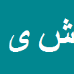 شیرزاد یزدانی