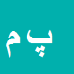 کارشناس رسمی دادگستری پیمان منصوبی