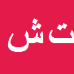 تقی