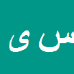 سعید