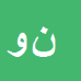 نسرین ورمزیار