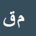 مرتضی قاسمی