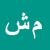 محمدرضا شیری