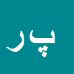 کارشناس رسمی دادگستری پیمان رسولی