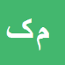 کارشناس رسمی دادگستری محمدعلی کریمی طاهر