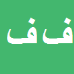 کارشناس رسمی دادگستری فریدون فرهمند امین