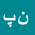 کارشناس رسمی دادگستری نصراله پارسازاده