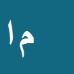 کارشناس رسمی دادگستری منوچهر ابراهیمی اردکانی