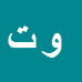وحید تولایی
