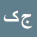 جعفر