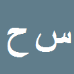 کارشناس رسمی دادگستری سیداصغر حقانی