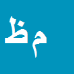 محمود ظهیری