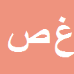 کارشناس رسمی دادگستری غلامرضا صابری نژاد