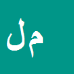 کارشناس رسمی دادگستری محمدمحسن لطفی