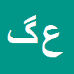 علی گودرزی