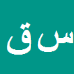 ساسان قاسمی پناه