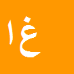 غلامعلی امیری