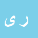 رضا