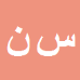 سهراب
