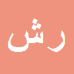 رحیم