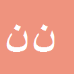 نوید