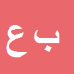 کارشناس رسمی دادگستری بهمن عباسی