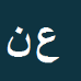 عبدالرحمان