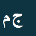 جمیل