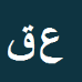 عبدالغفار