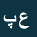 عبدالفرهاد